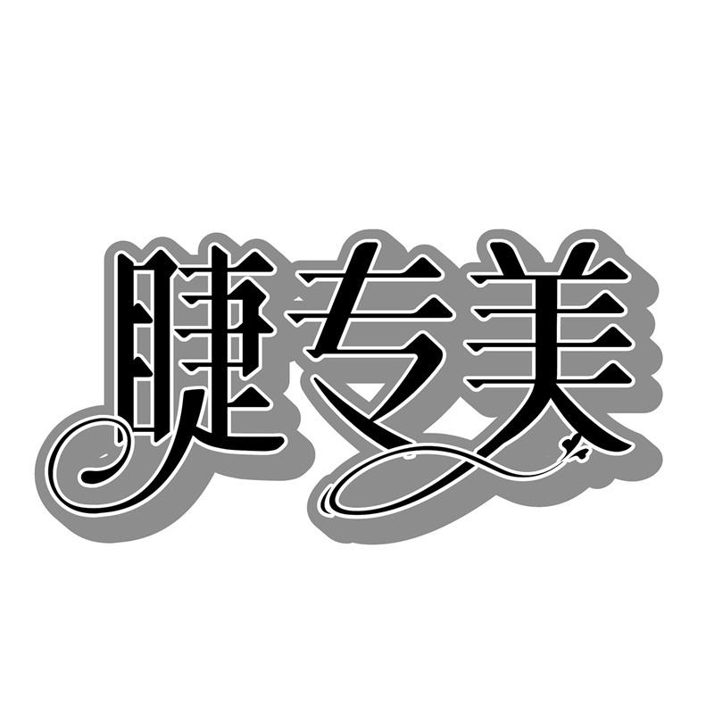 睫专美