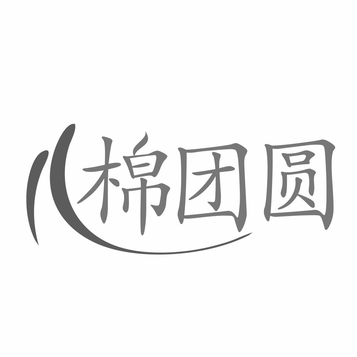棉团圆