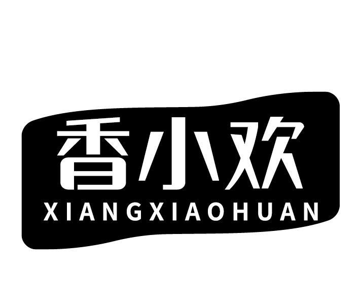 香小欢