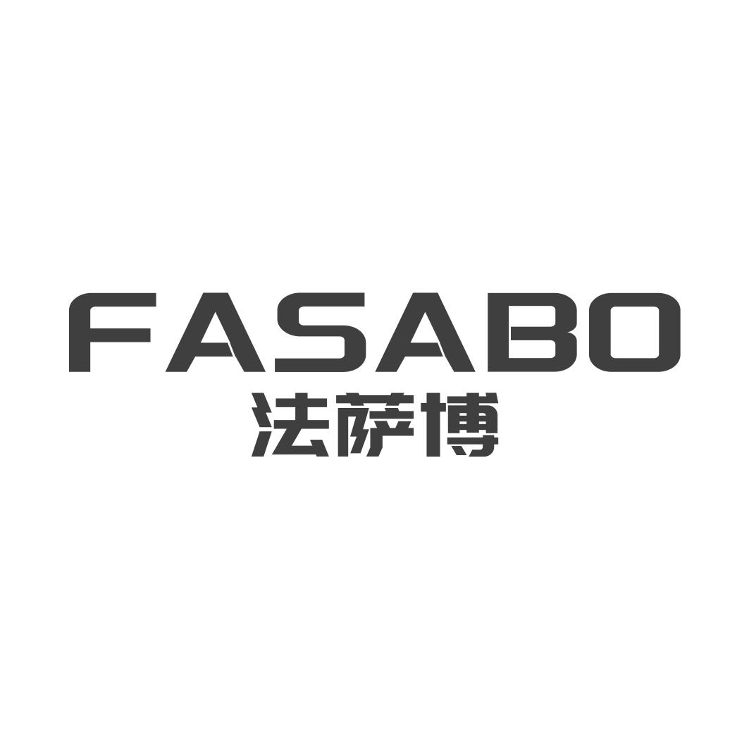 法萨博