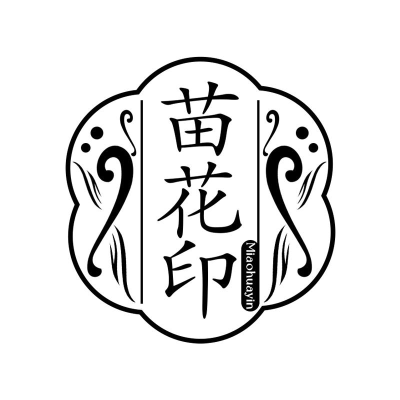 苗花印