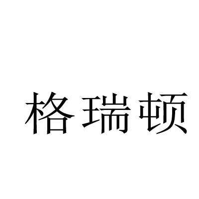 格瑞顿
