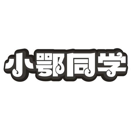 小鄂同学