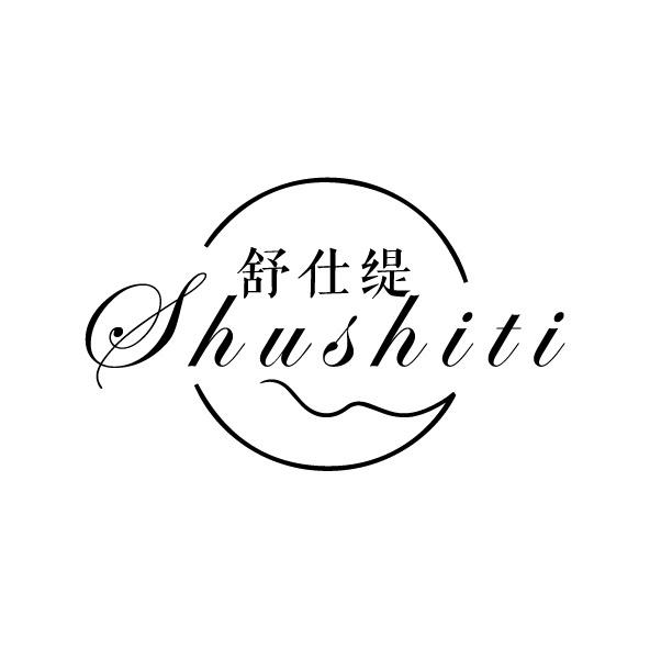舒仕緹