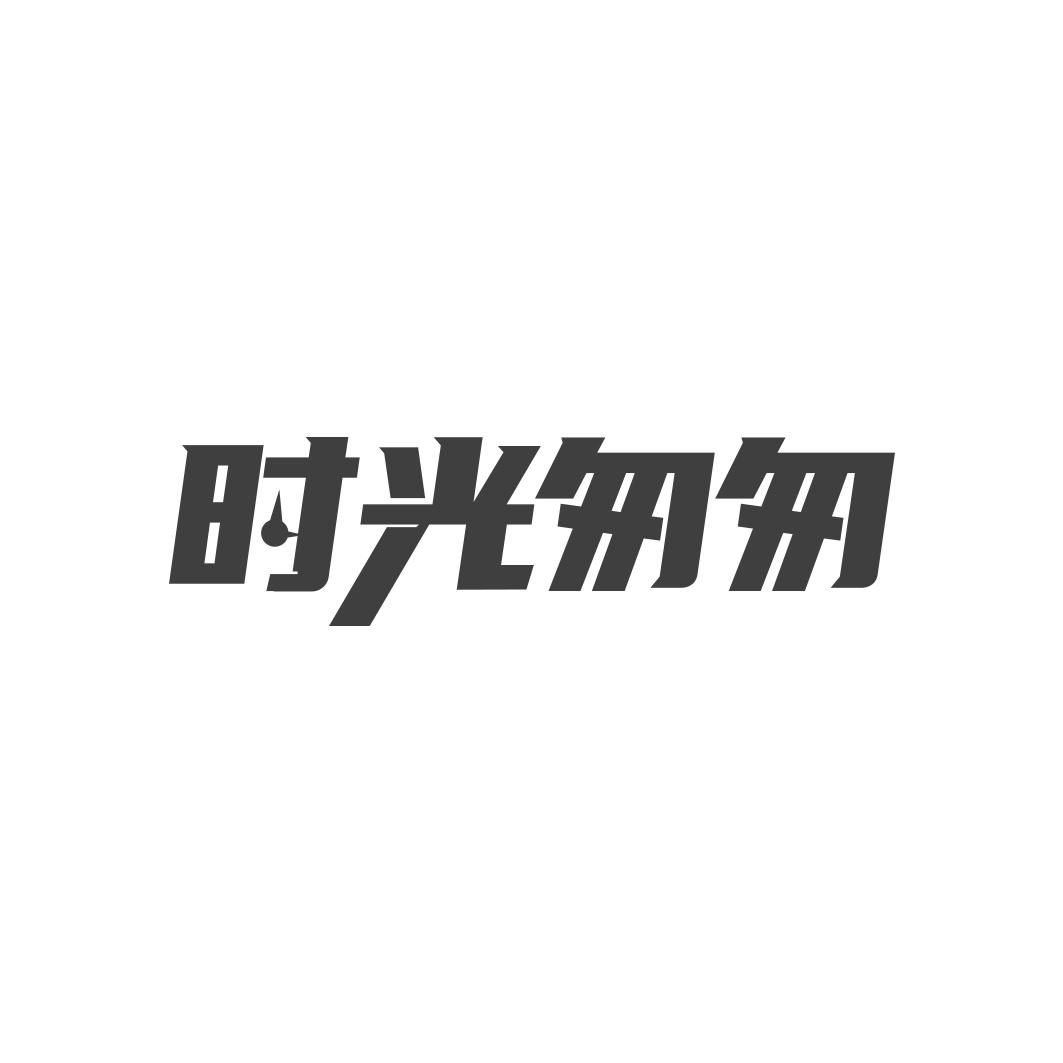 时光匆匆