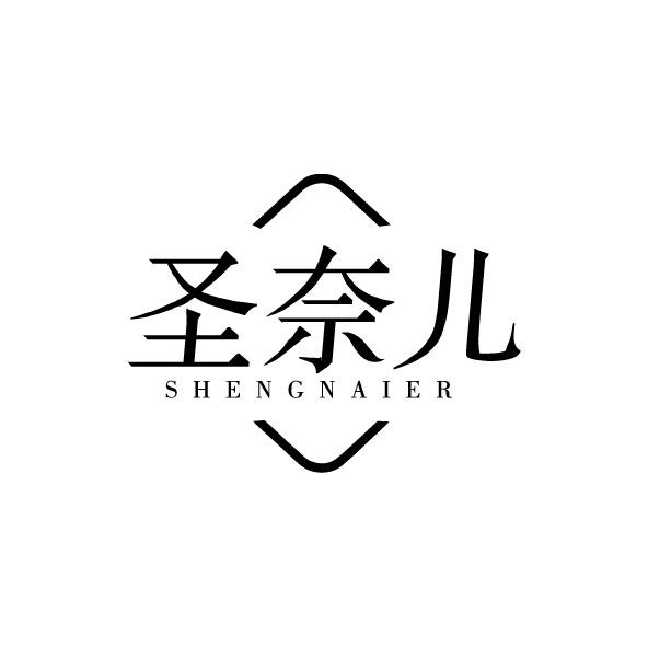 圣奈兒