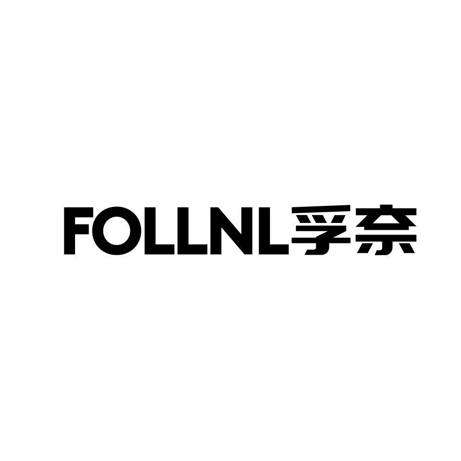 FOLLNL孚奈