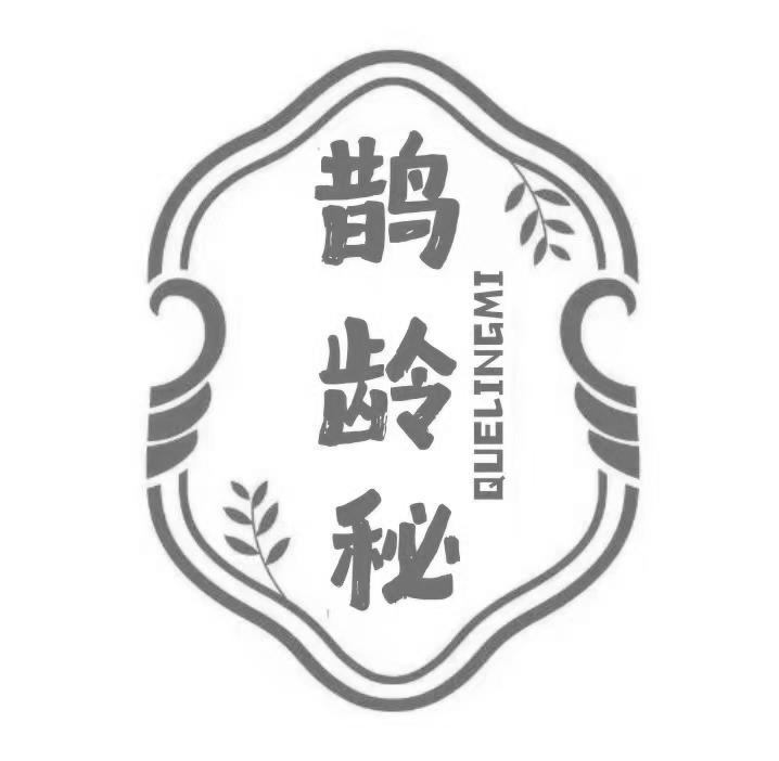鹊龄秘