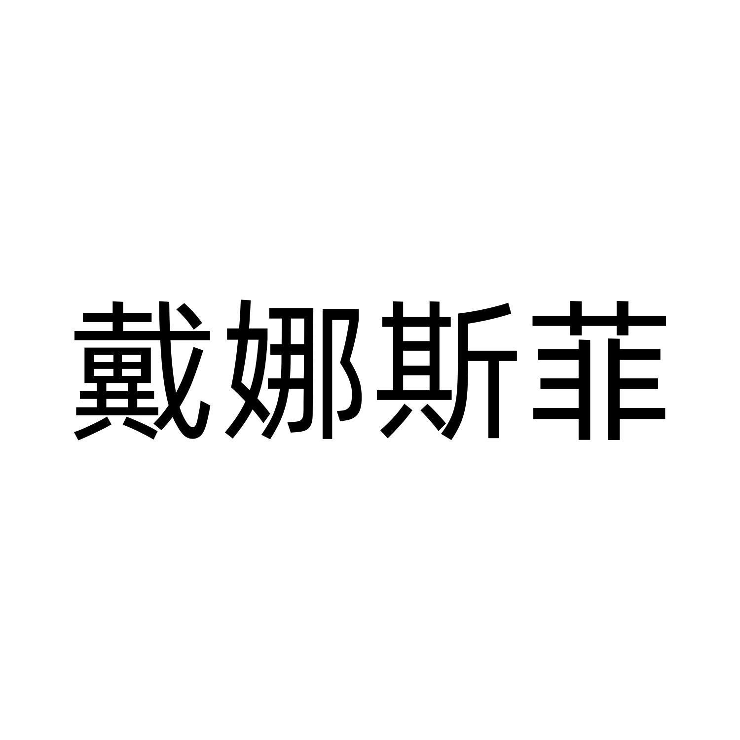 戴娜斯菲