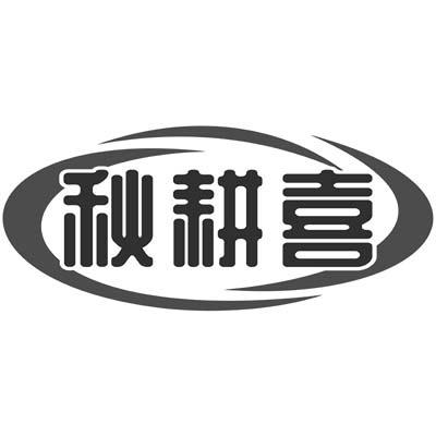 秋耕喜