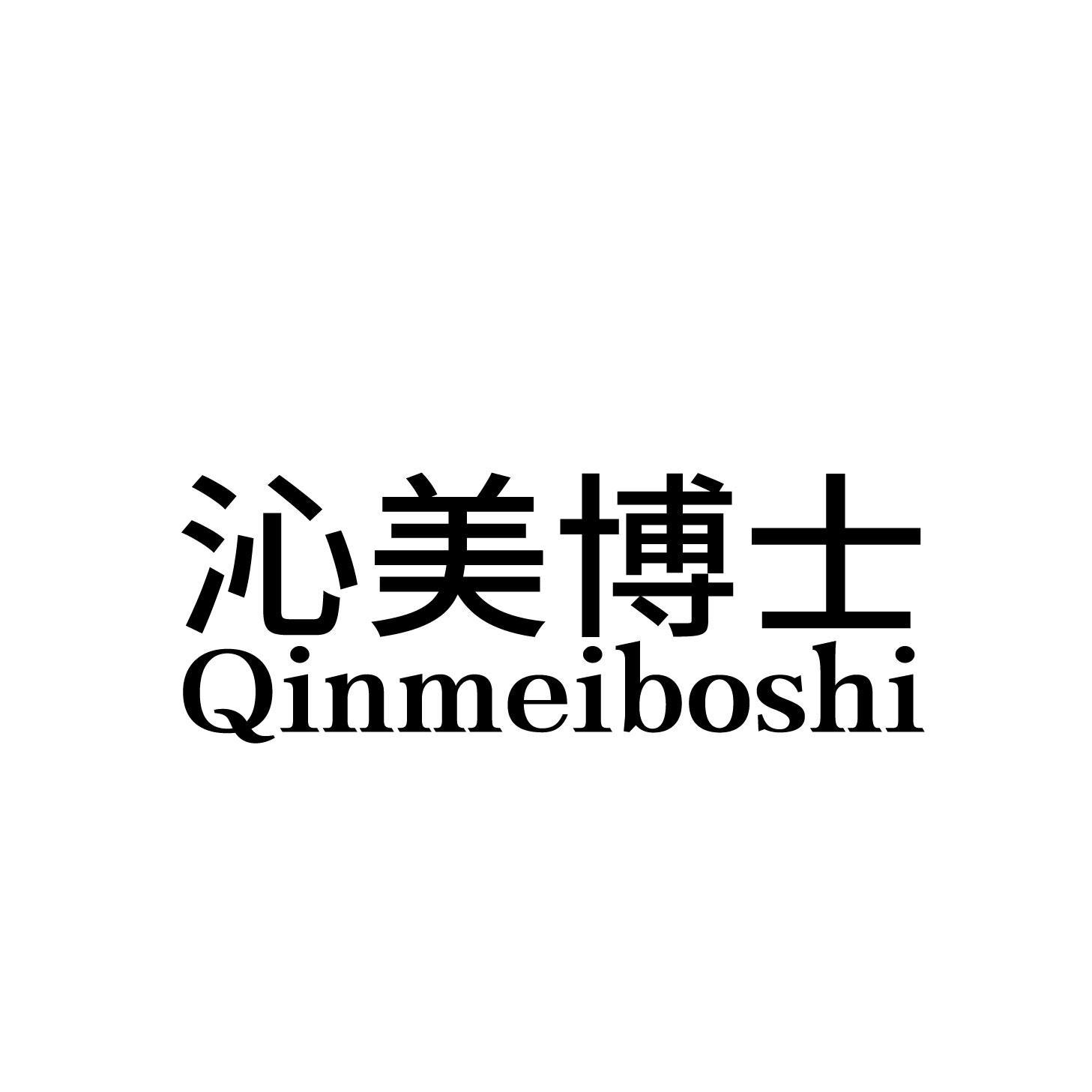 沁美博士