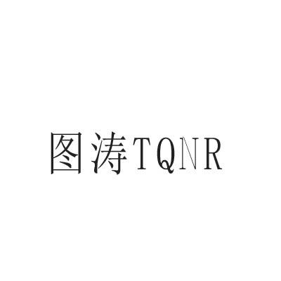 图涛 TQNR