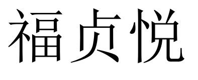 福贞悦