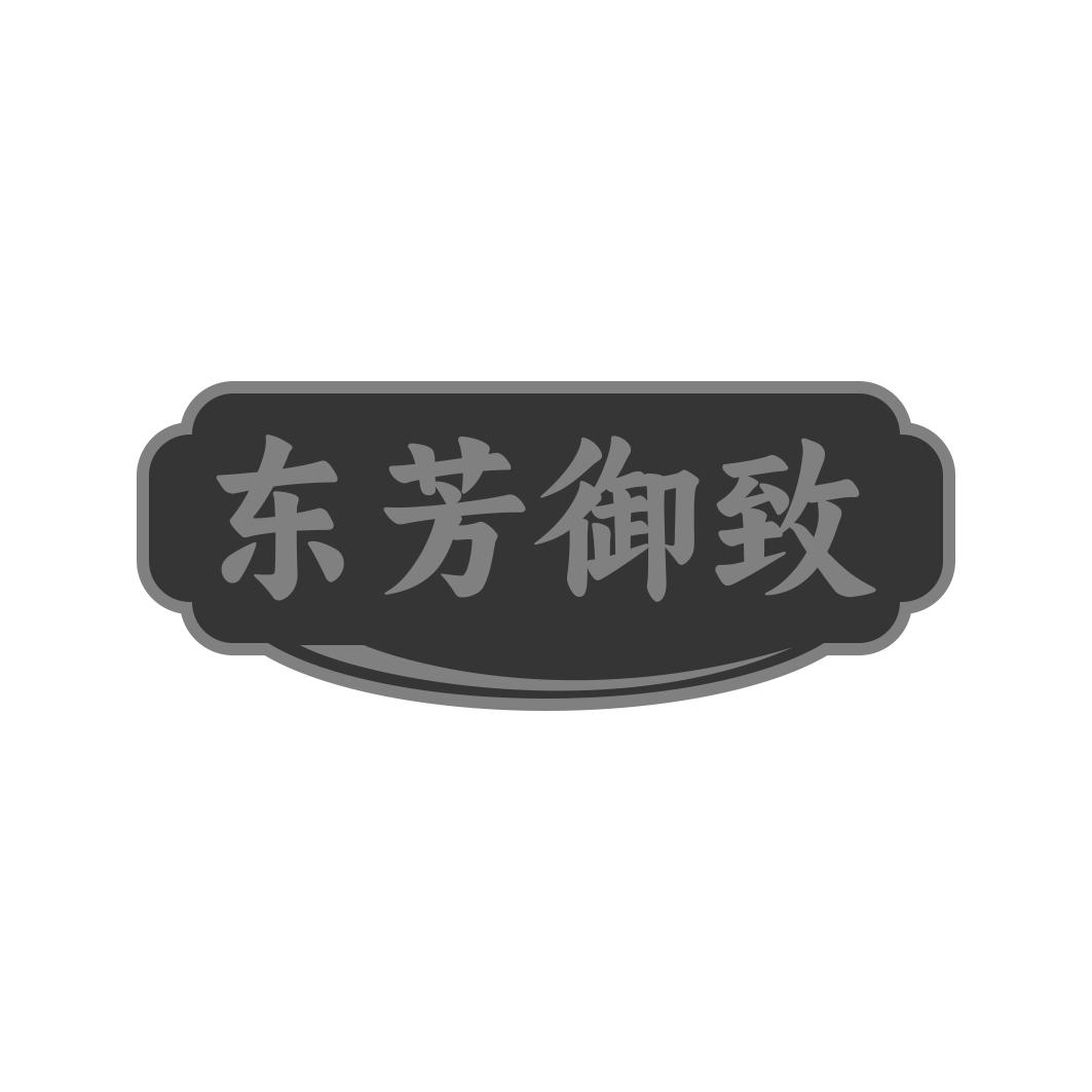 东芳御致