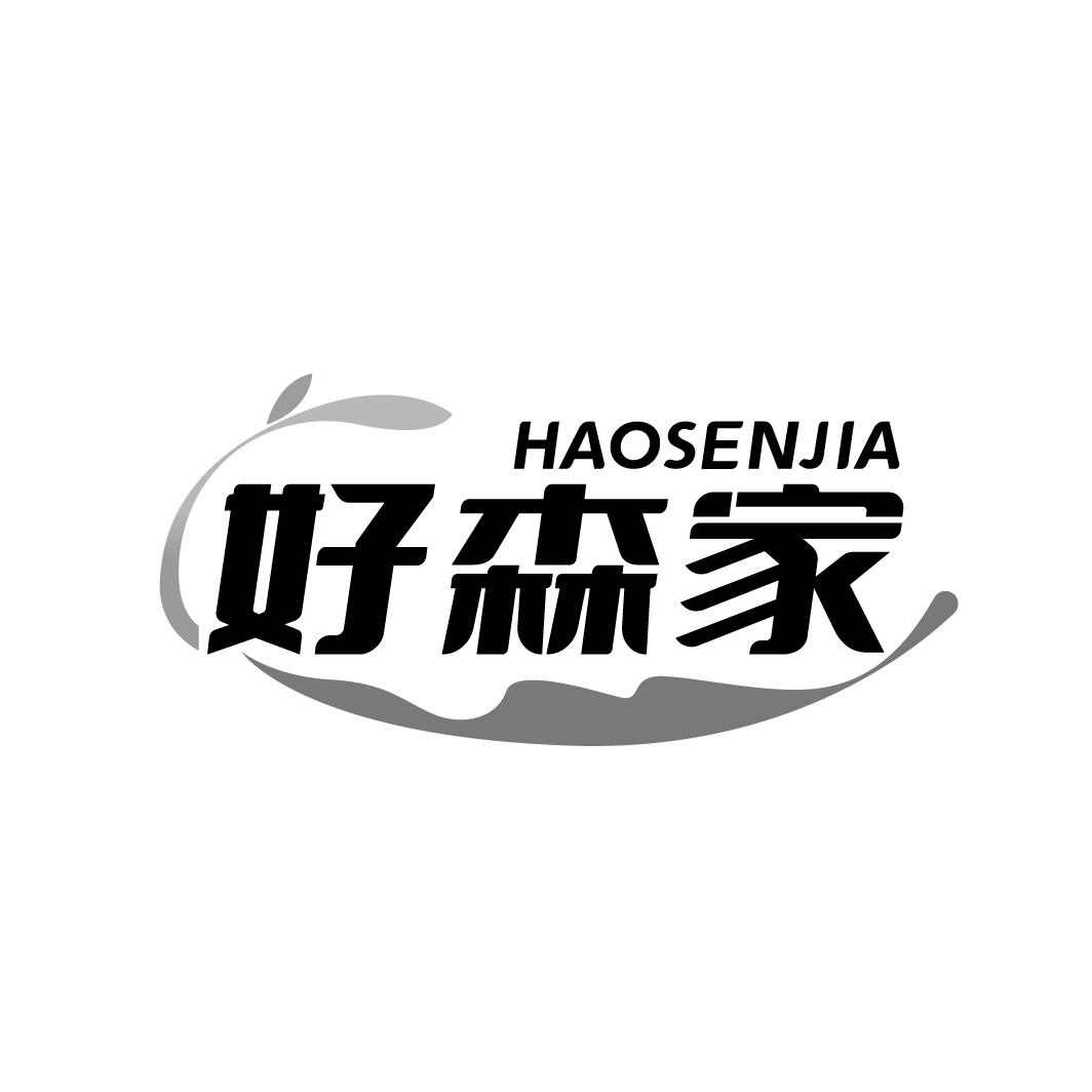 好森家