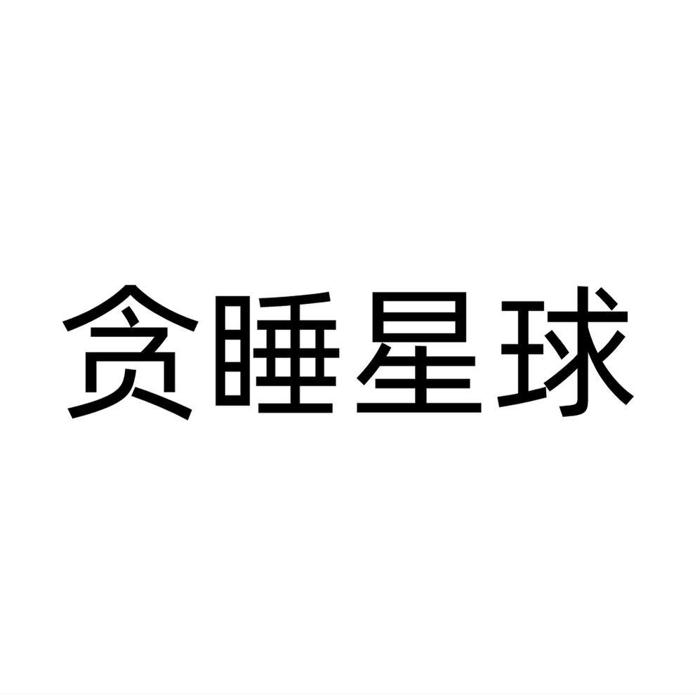 贪睡星球