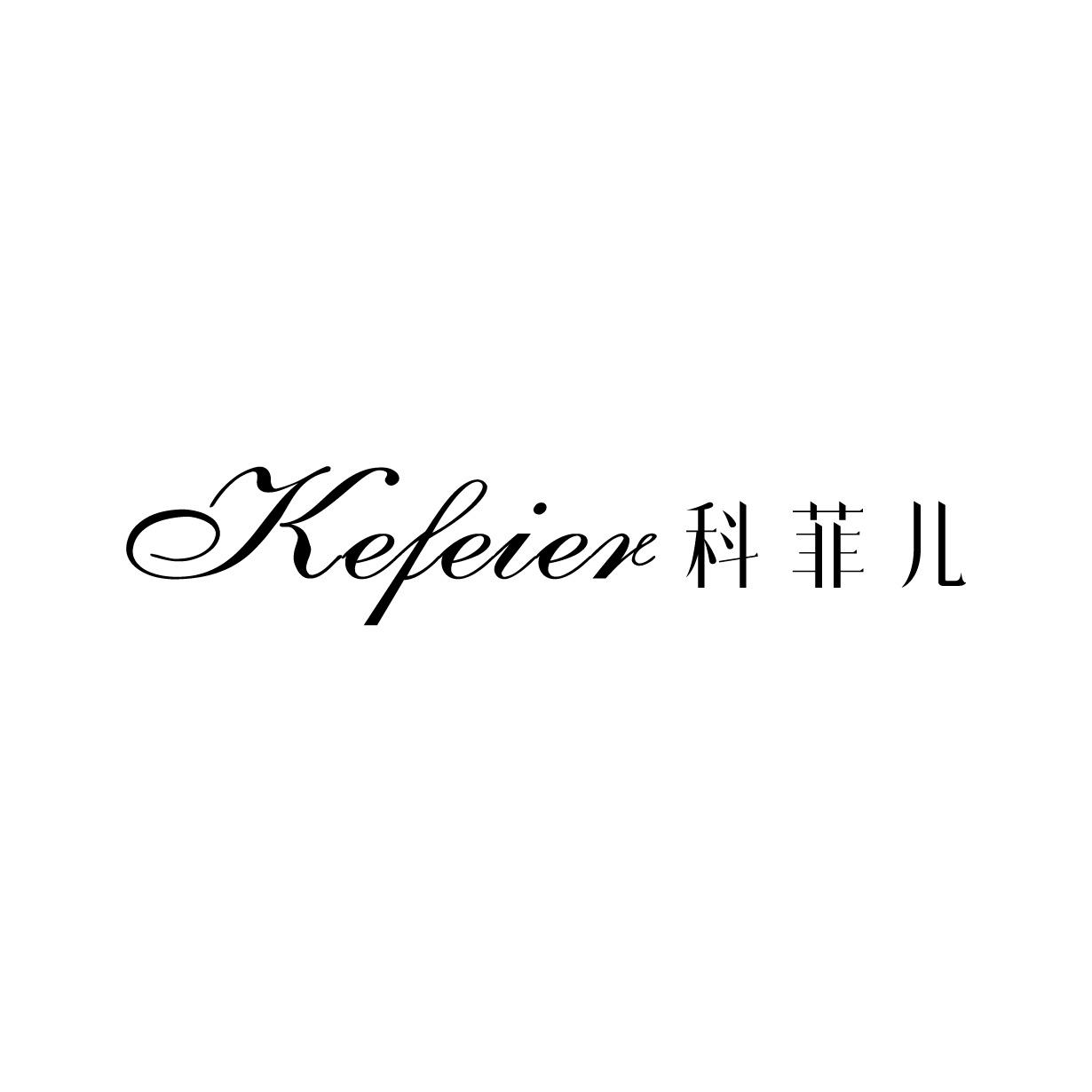 科菲兒