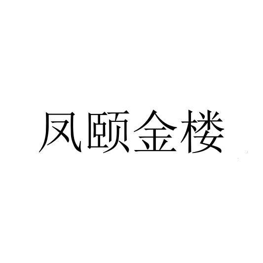 鳳頤金樓