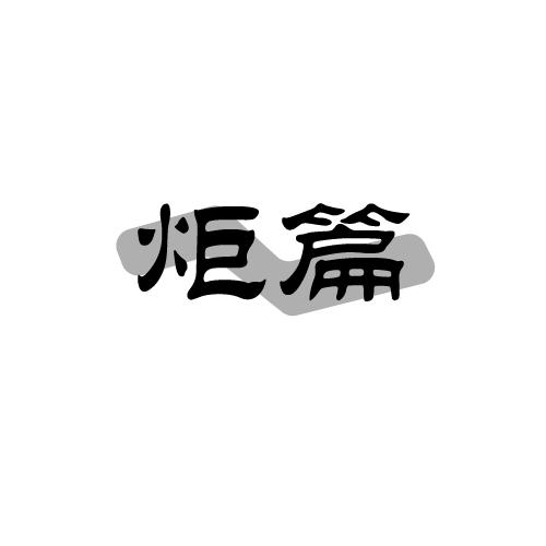 炬篇