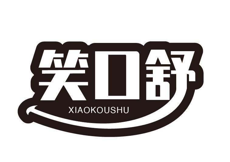笑口舒