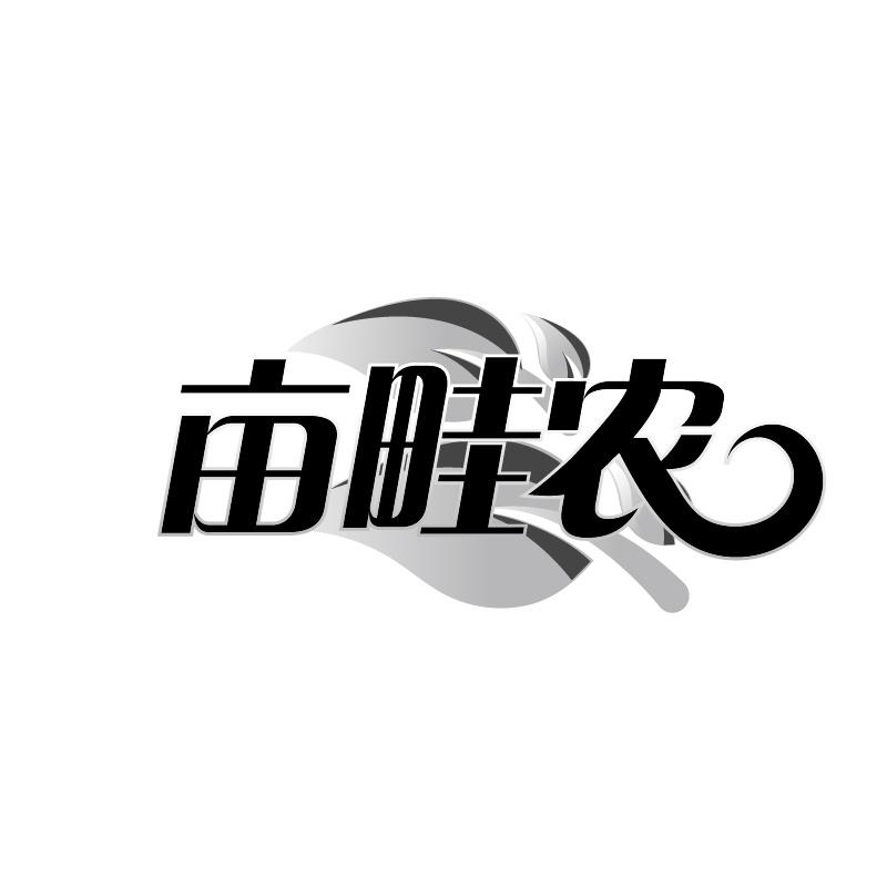 亩畦农