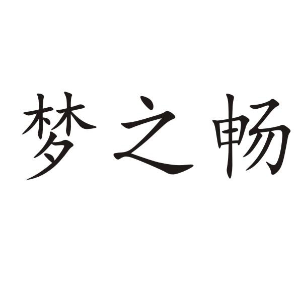 梦之畅