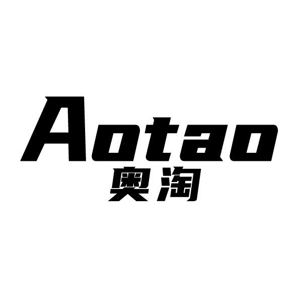 奧淘