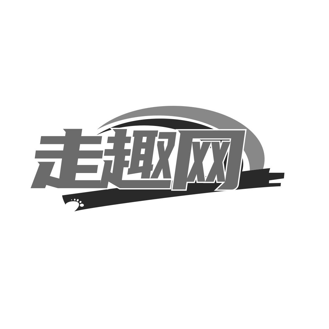 走趣网
