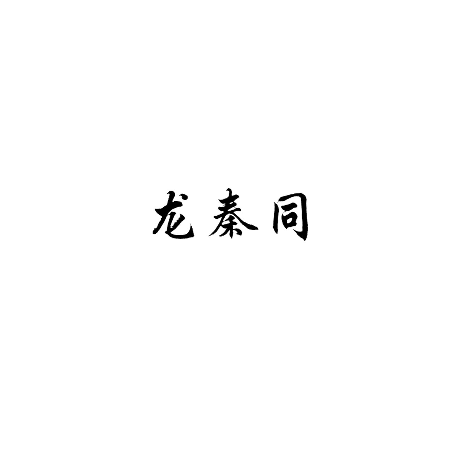龙秦同