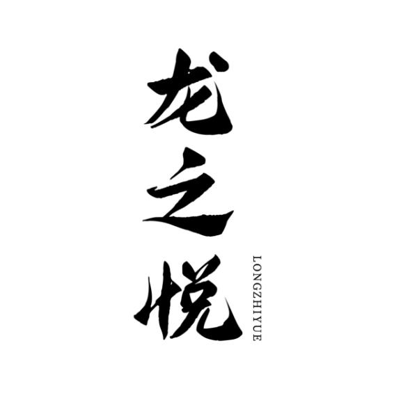 龍之悅