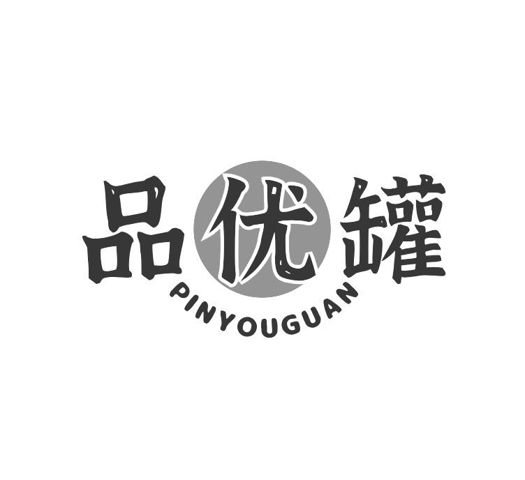 品優罐