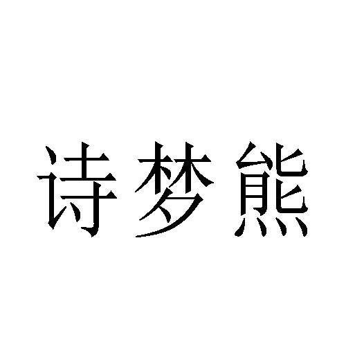 詩夢熊
