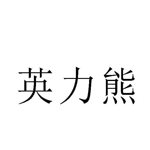 英力熊