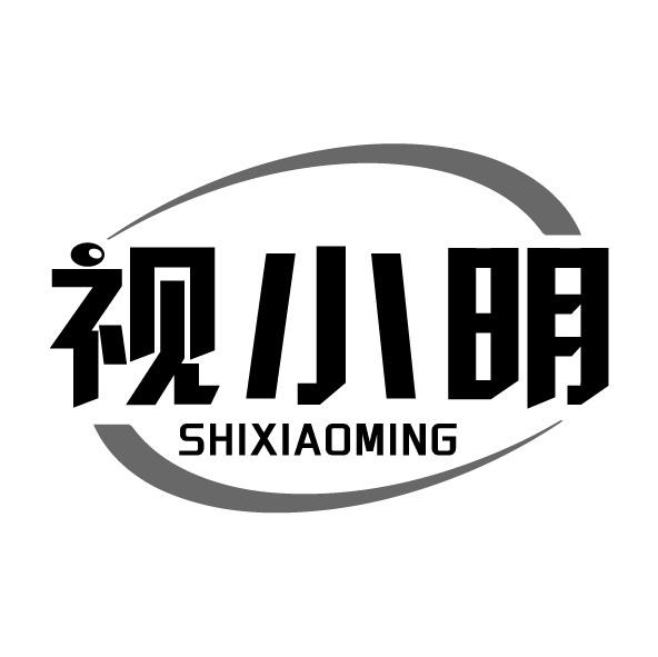 視小明