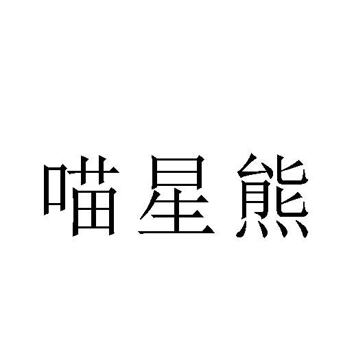 喵星熊