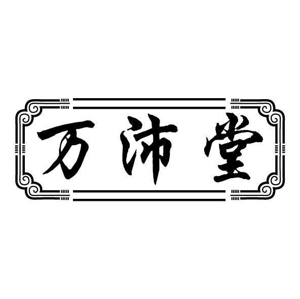 万沛堂