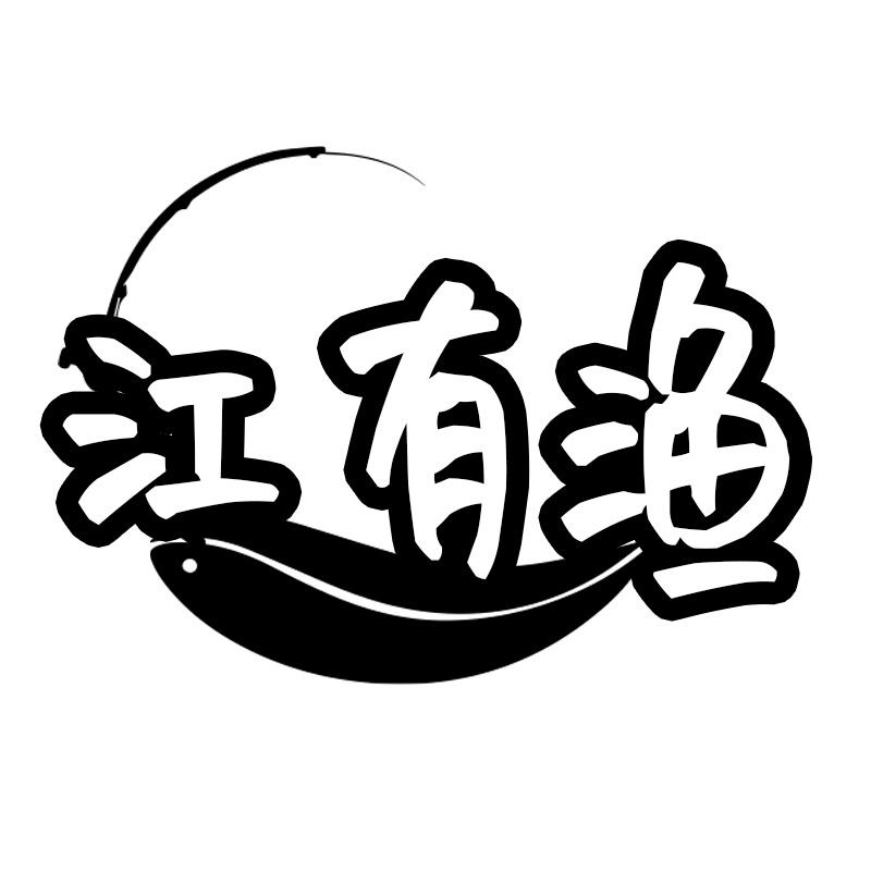 江有渔