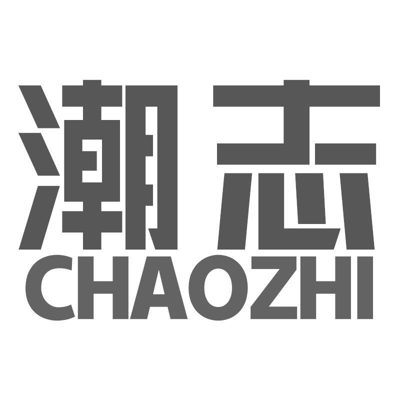 潮志