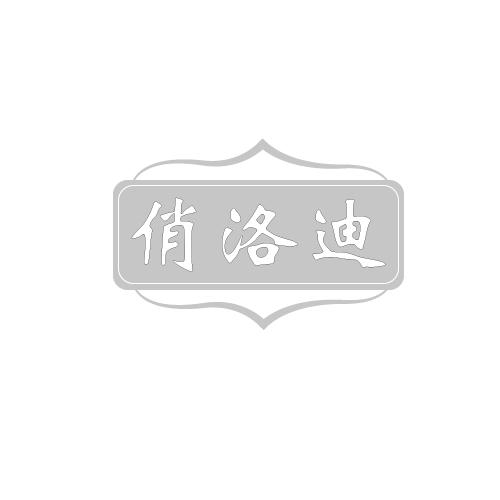 俏洛迪