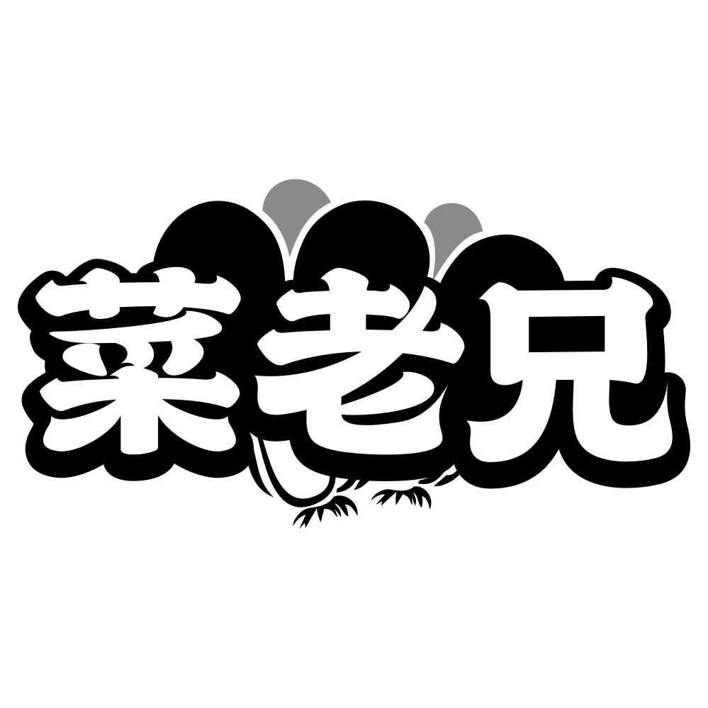 菜老兄