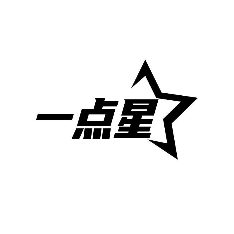 一点星