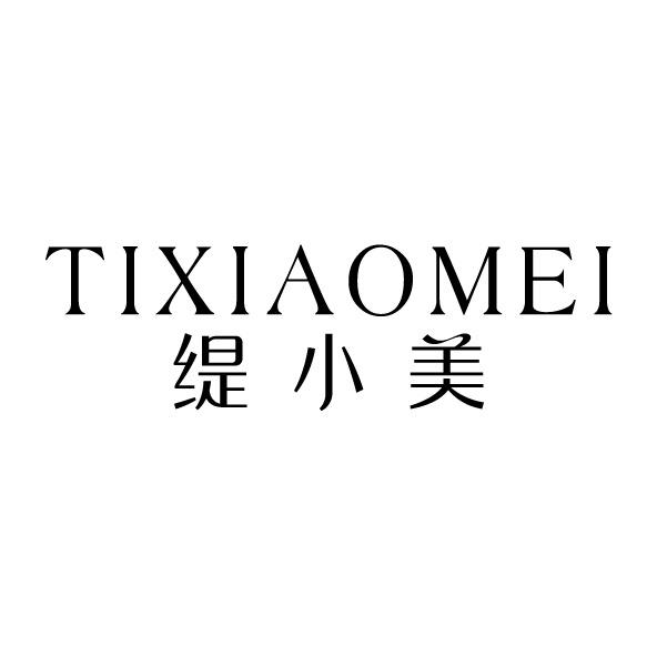 緹小美