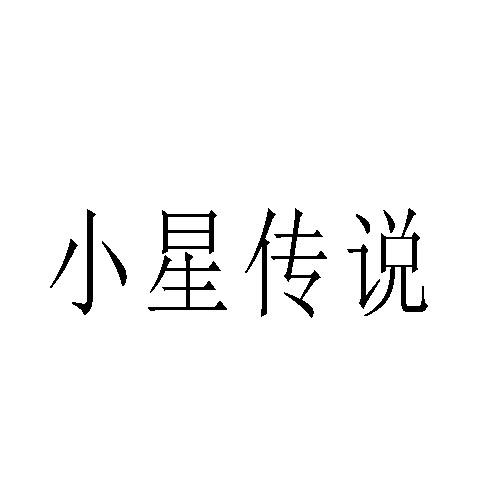 小星传说