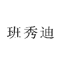 班秀迪
