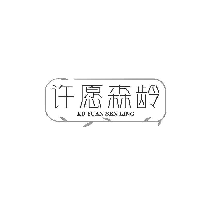 許愿森齡