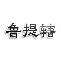 魯提轄