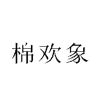 棉欢象