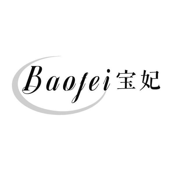 寶妃