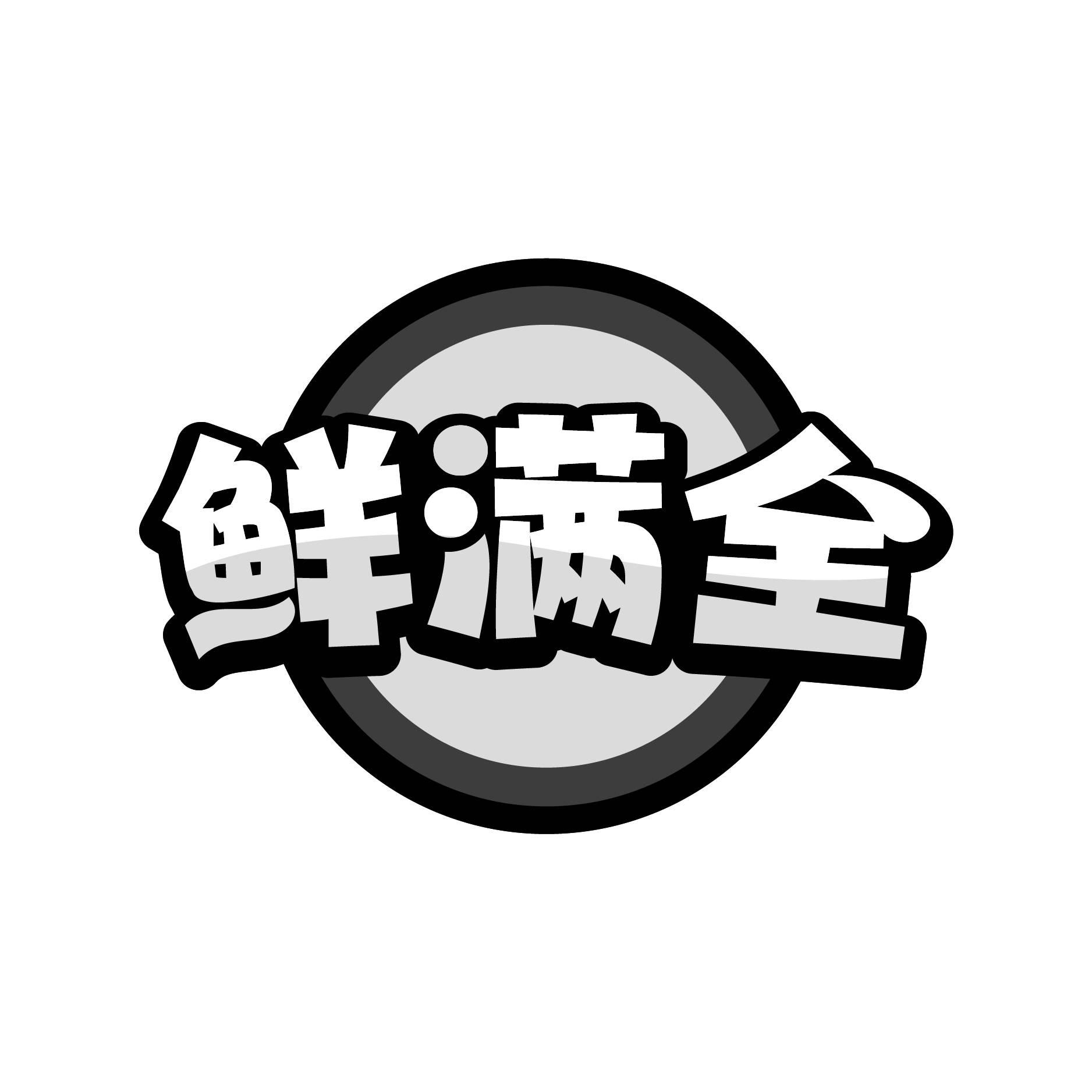 鲜满全