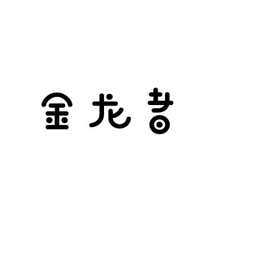 金龍者